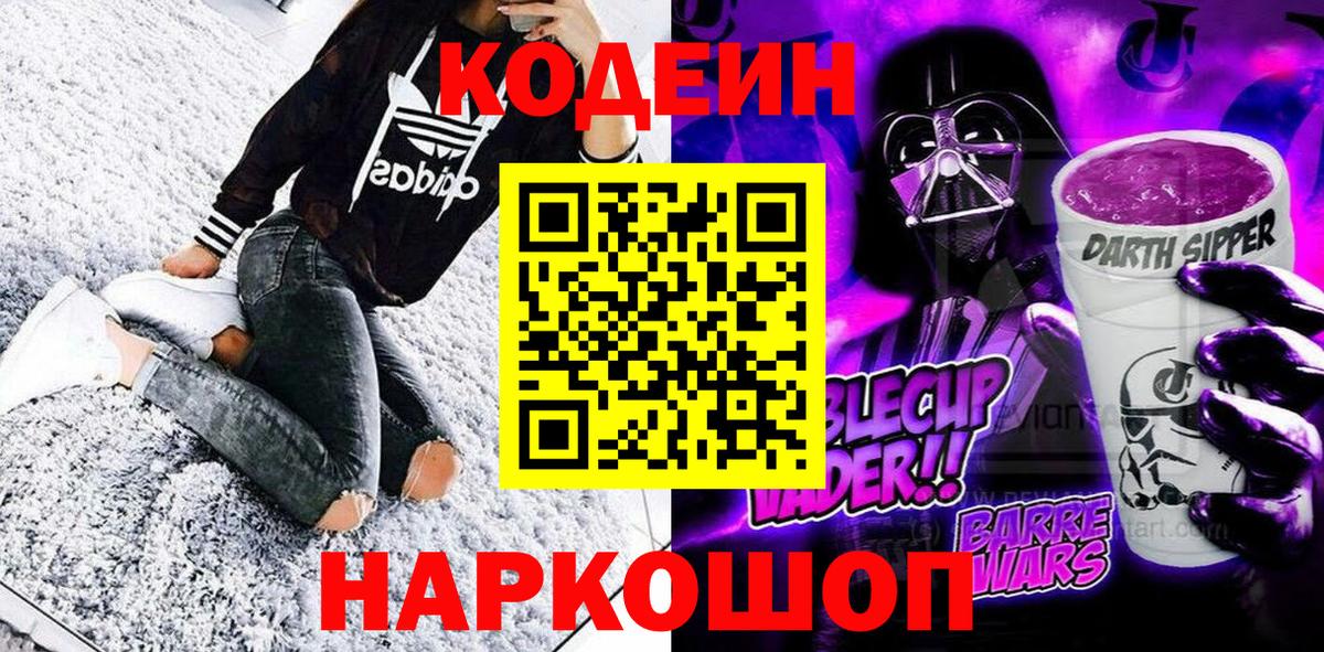 Ипатово  Кодеиновый сироп Lean Purple Drank  Кодеин Purple Drank  Вход с VPN 